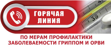 «Горячая линия» по профилактике гриппа и ОРВИ. «Горячая линия» по профилактике гриппа и ОРВИ.