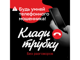 Клади трубку (1). Клади трубку (1).