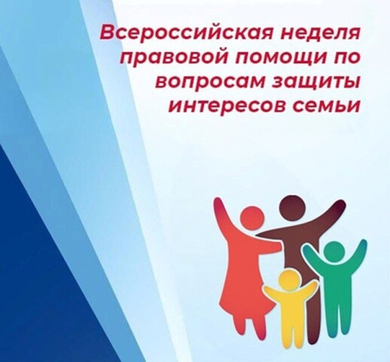 Всероссийская неделя правовой помощи по вопросам защиты интересов семьи Всероссийская неделя правовой помощи по вопросам защиты интересов семьи.